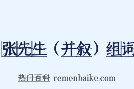 张先生（并叙）组词是什么意思的图片